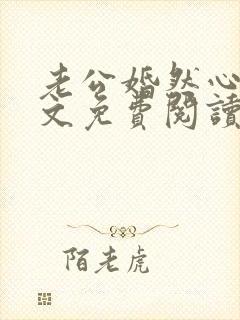 老公婚然心动全文免费阅读