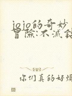 jojo的奇妙冒险:不灭钻石 动漫