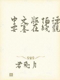 中文版伯德埃波要塞在线观看