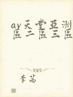 av天堂亚洲一区二区三区