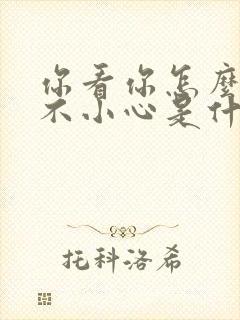 你看你怎么那么不小心是什么歌