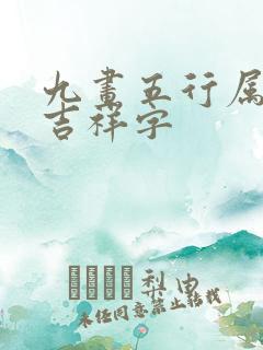 九画五行属金的吉祥字