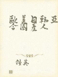 欧美日韩亚洲综合国产人