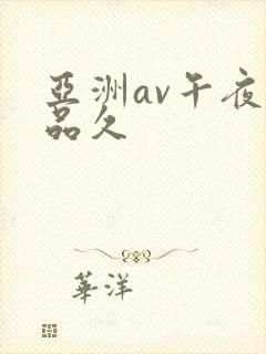 亚洲av午夜精品久