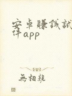 安卓赚钱试玩软件app