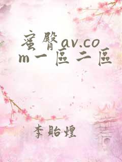 蜜臀av.com一区二区