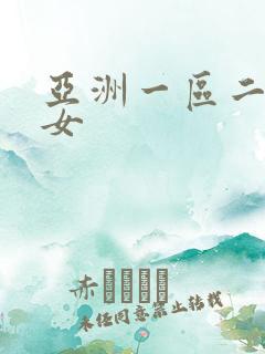 亚洲一区二区熟女