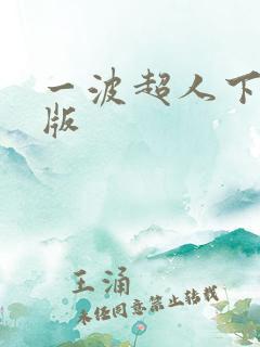 一波超人下载正版