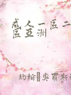 成人一区二区三区亚洲