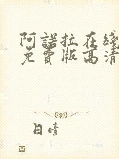 阿诺拉在线观看免费版高清完整版