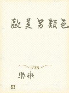 欧美另类色网站