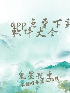 app免费下载软件大全