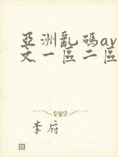 亚洲乱码av中文一区二区