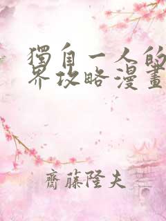 独自一人的异世界攻略漫画免费全集下拉式