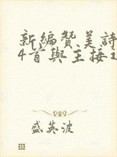 新编赞美诗374首与主接近歌