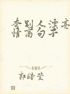 夸别人漂亮的高情商句子