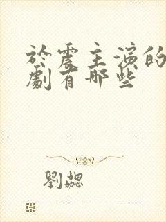 于震主演的电视剧有哪些