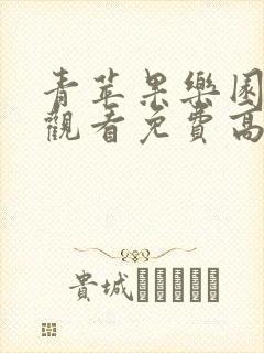 青苹果乐园在线观看免费高清电视剧40