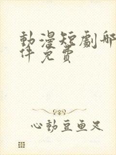 动漫短剧哪个软件免费