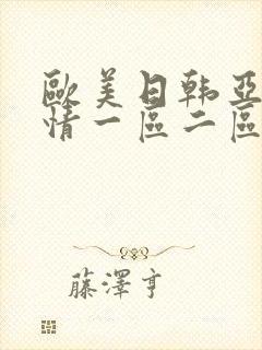 欧美日韩亚洲激情一区二区三区