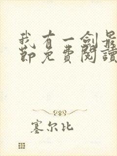 我有一剑最新章节免费阅读无弹窗