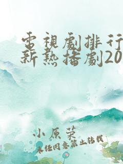 电视剧排行榜最新热播剧2025