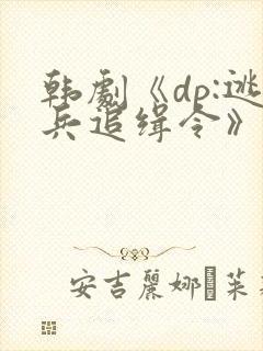 韩剧《dp:逃兵追缉令》在哪个平台播出?