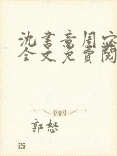 沈书意周宓小说全文免费阅读