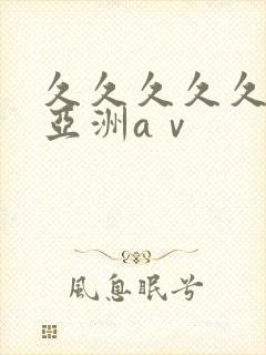 久久久久久精品亚洲aⅴ