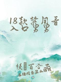 18款禁用看黄入口男男