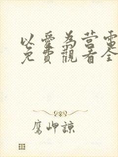 以爱为营电视剧免费观看全集完整版