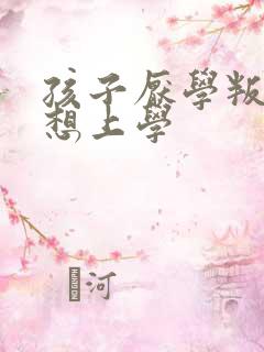 孩子厌学叛逆不想上学