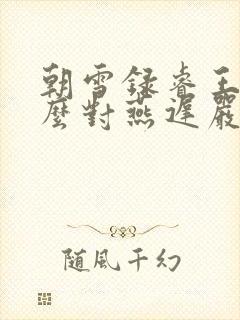 朝雪录睿王为什么对燕迟严厉