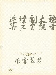 连续剧大秧歌全集免费观看