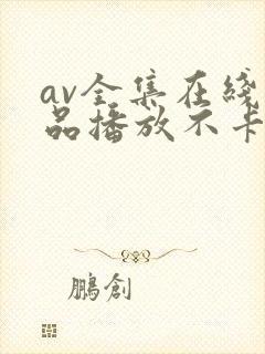 av全集在线精品播放不卡