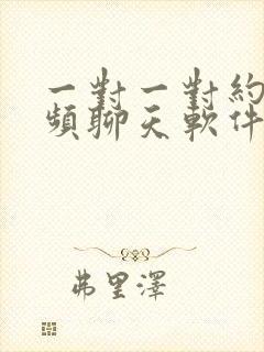 一对一对约聊视频聊天软件