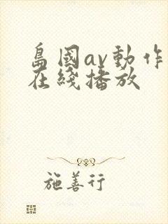 岛国av动作片在线播放