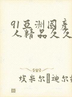 91亚洲国产成人精品久久久