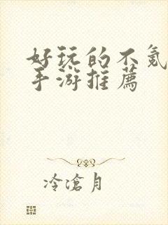 好玩的不氪金的手游推荐