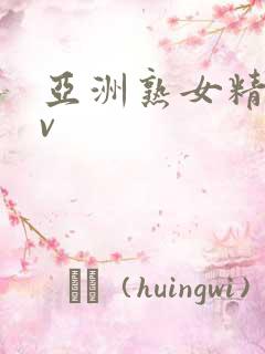 亚洲熟女精品av