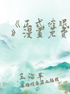 《正式催眠程序》漫画免费阅读全集