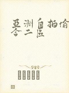 亚洲自拍偷拍综合二区