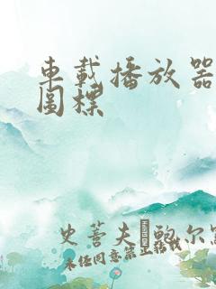 车载播放器循环图标