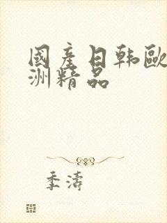 国产日韩欧美亚洲精品