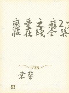 恋爱之瘾2完整版在线全集免费观看