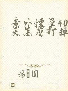 意外怀孕40多天怎么打掉