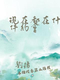 现在都在什么软件约会