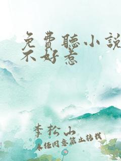 免费听小说道士不好惹