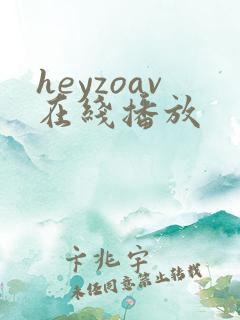heyzoav在线播放