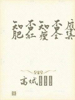 知否知否应是绿肥红瘦全集免费观看